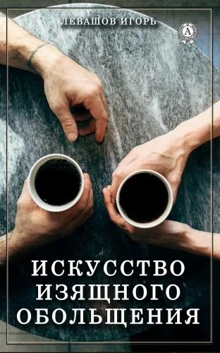 Обложка книги Искусство изящного обольщения