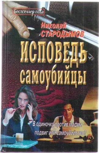 Обложка книги Исповедь самоубийцы