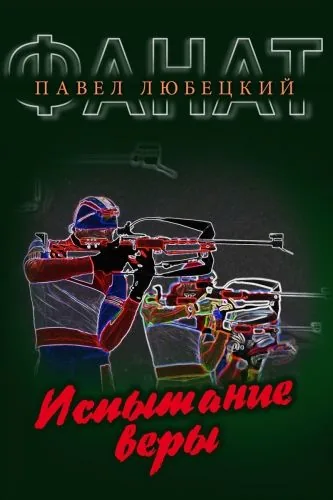 Обложка книги Испытание веры