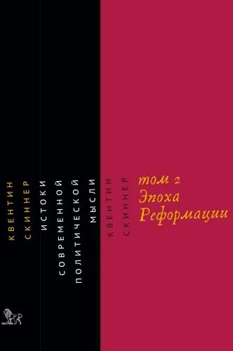 Обложка книги Истоки современной политической мысли. Том 2. Эпоха Реформации