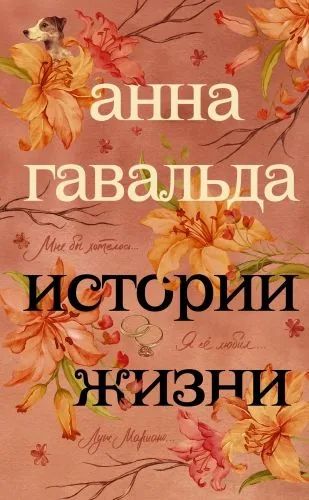 Обложка книги Истории жизни (сборник)