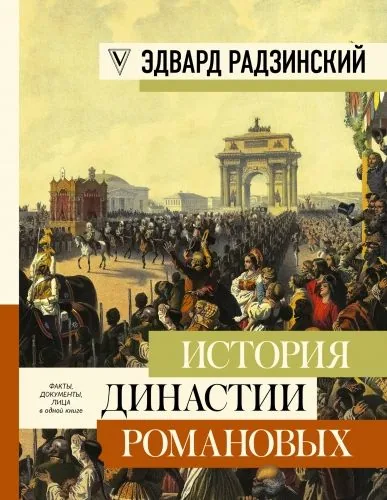 Обложка книги История династии Романовых (сборник)
