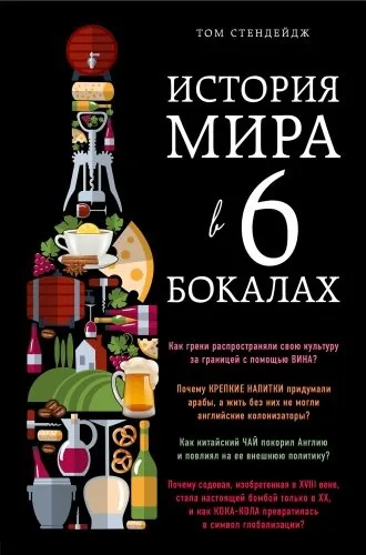 Обложка книги История мира в 6 бокалах