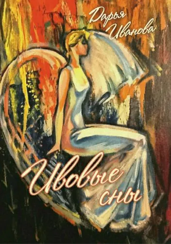 Обложка книги Ивовые сны
