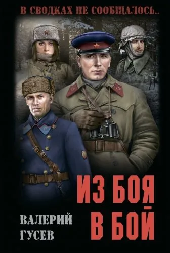 Обложка книги Из боя в бой