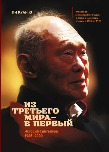 Обложка книги Из третьего мира – в первый. История Сингапура (1965–2000)
