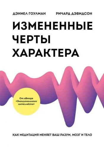 Обложка книги Измененные черты характера. Как медитация меняет ваш разум, мозг и тело