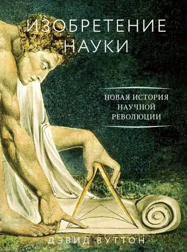 Обложка книги Изобретение науки. Новая история научной революции