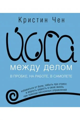 Обложка книги Йога между делом