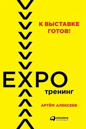 Обложка книги К выставке готов! Экспотренинг