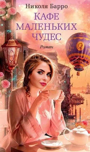 Обложка книги Кафе маленьких чудес