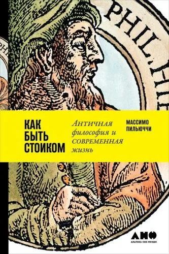 Обложка книги Как быть стоиком: Античная философия и современная жизнь