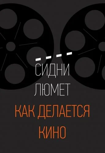Обложка книги Как делается кино
