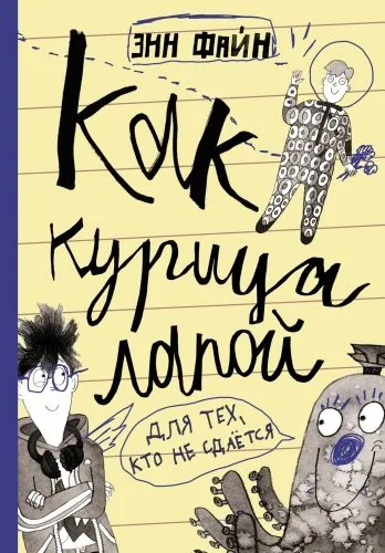 Обложка книги Как курица лапой