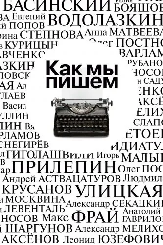 Обложка книги Как мы пишем. Писатели о литературе, о времени, о себе