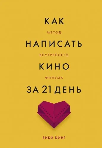 Обложка книги Как написать кино за 21 день. Метод внутреннего фильма