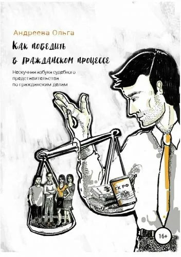 Обложка книги Как победить в гражданском процессе