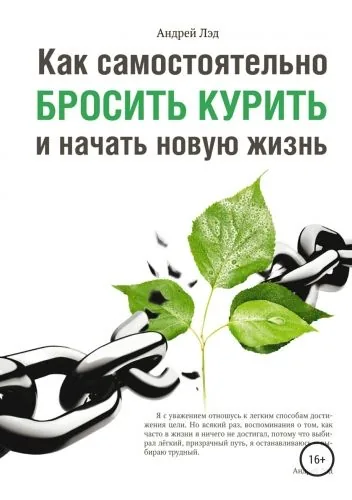 Обложка книги Как самостоятельно бросить курить и начать новую жизнь