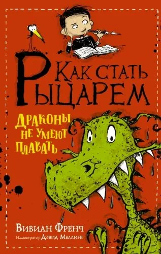 Обложка книги Как стать рыцарем. Драконы не умеют плавать