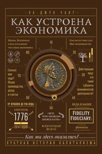 Обложка книги Как устроена экономика