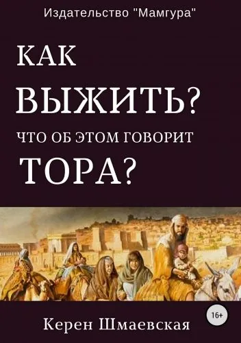 Обложка книги Как выжить? Что об этом говорит Тора?