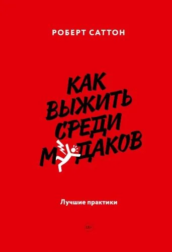 Обложка книги Как выжить среди м*даков. Лучшие практики