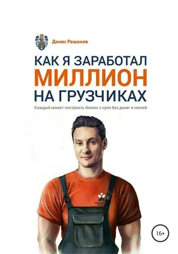 Обложка книги Как я заработал миллион на грузчиках