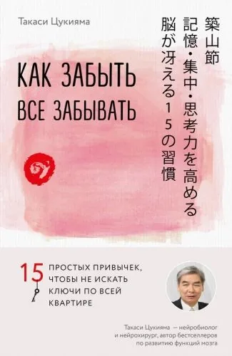 Обложка книги Как забыть все забывать. 15 простых привычек, чтобы не искать ключи по всей квартире