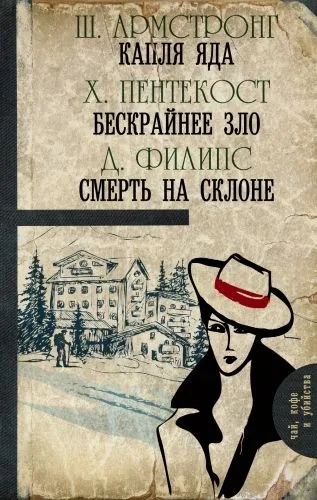 Обложка книги Капля яда. Бескрайнее зло. Смерть на склоне (сборник)