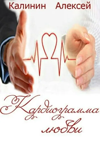 Обложка книги Кардиограмма любви
