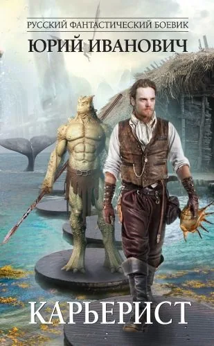 Обложка книги Карьерист