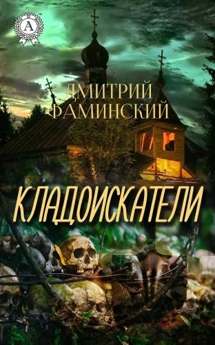 Обложка книги Кладоискатели
