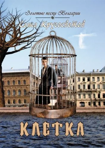 Обложка книги Клетка