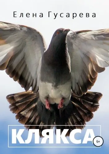 Обложка книги Клякса