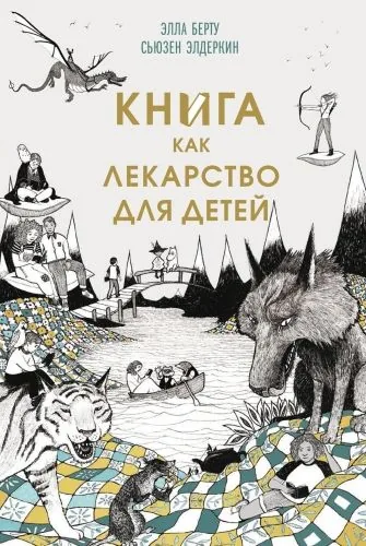 Обложка книги Книга как лекарство для детей