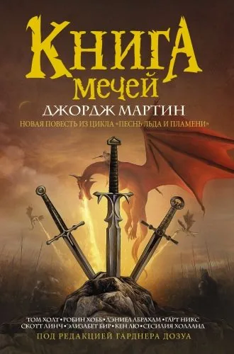 Обложка книги Книга Мечей (сборник)