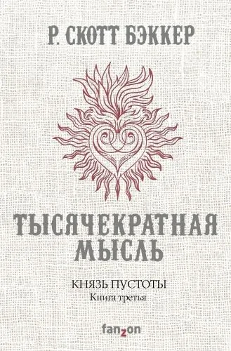 Обложка книги Князь Пустоты. Книга третья. Тысячекратная Мысль