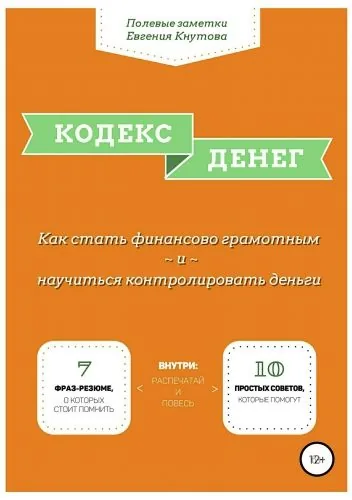 Обложка книги Кодекс денег. Как стать финансово грамотным и научиться контролировать деньги