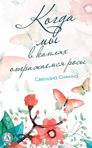 Обложка книги Когда мы в каплях отражаемся росы