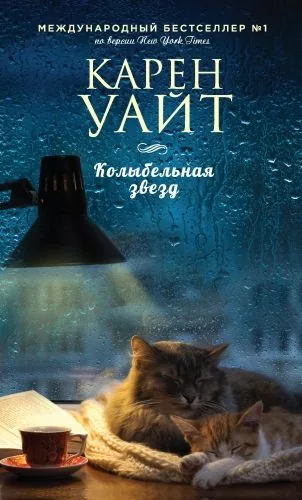 Обложка книги Колыбельная звезд