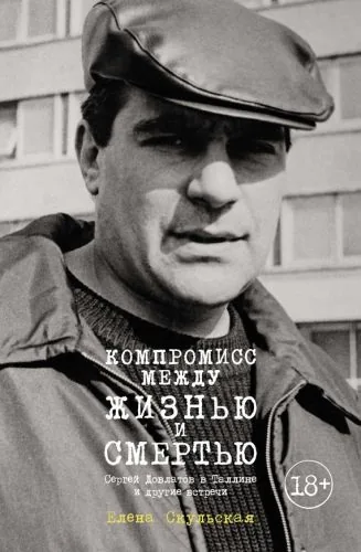 Обложка книги Компромисс между жизнью и смертью. Сергей Довлатов в Таллине и другие встречи