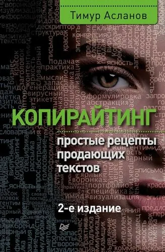 Обложка книги Копирайтинг. Простые рецепты продающих текстов
