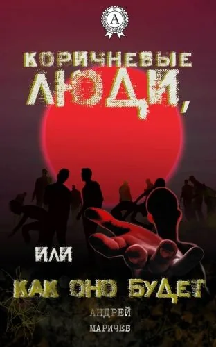 Обложка книги Коричневые люди, или Как оно будет