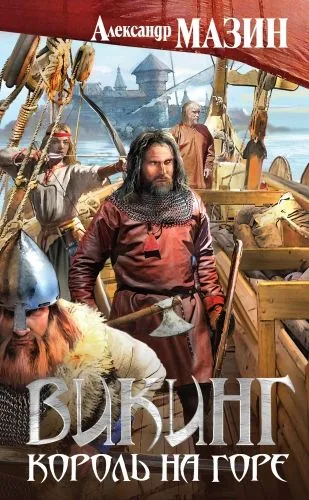 Обложка книги Король на горе