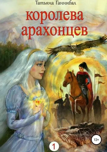 Обложка книги Королева арахонцев. Книга первая