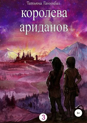 Обложка книги Королева ариданов. Книга третья