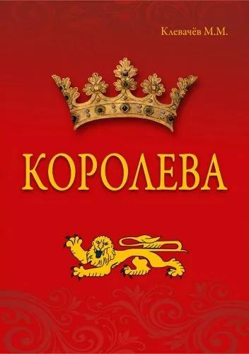Обложка книги Королева