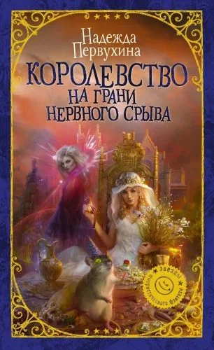 Обложка книги Королевство на грани нервного срыва