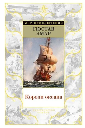 Обложка книги Короли океана
