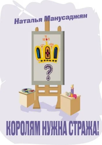 Обложка книги Королям нужна стража